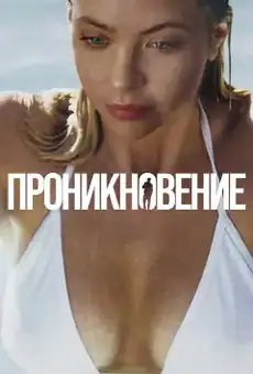 Проникновение