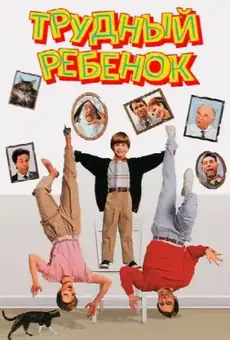 Трудный ребенок