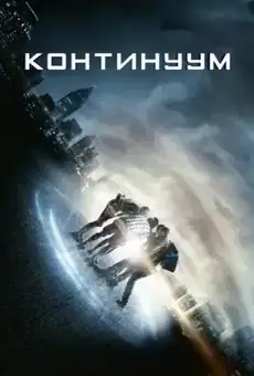 Континуум