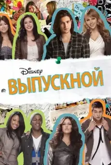 Выпускной / Prom (фильм, 2011)