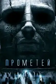 Прометей