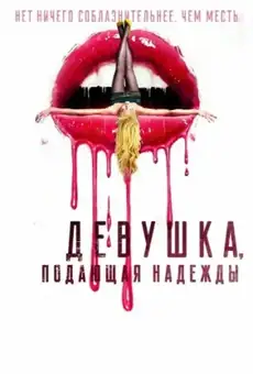 Девушка, подающая надежды