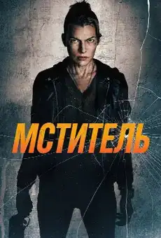 Мститель