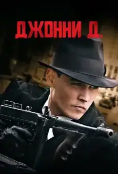 Джонни Д.