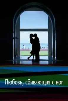 Любовь, сбивающая с ног