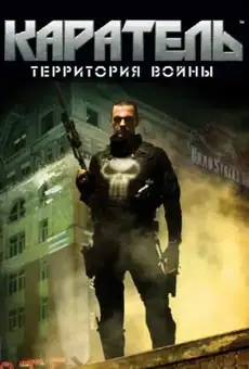 Каратель: Территория Войны