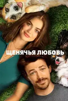 Щенячья любовь