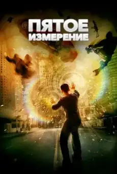 Пятое измерение