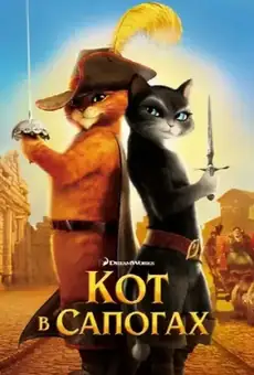 Кот в сапогах