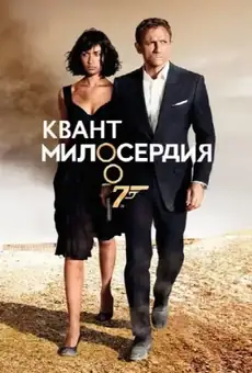 007: Квант милосердия