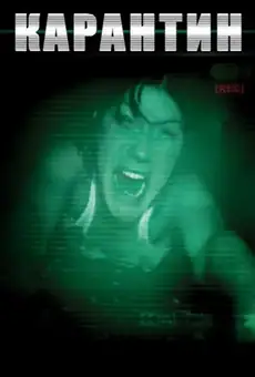 Карантин / Quarantine (фильм, 2008)