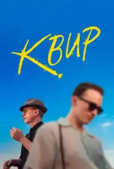 Квир