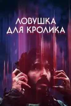 Ловушка для кролика