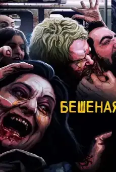 Бешеная