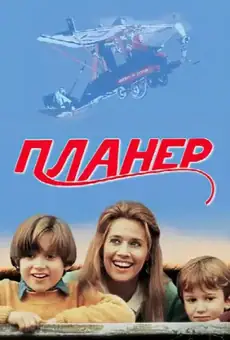 Планер