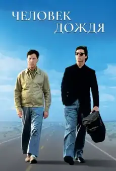 Человек дождя
