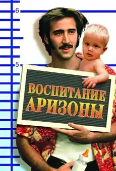 Воспитание Аризоны