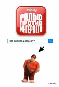 Ральф против Интернета