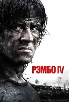 Рэмбо IV