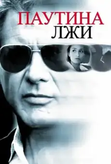 Паутина лжи