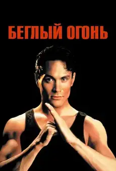Беглый огонь