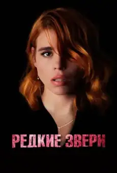 Редкие звери