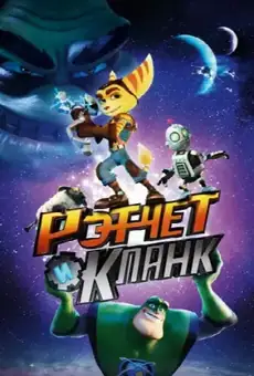 Рэтчет и Кланк: Галактические рейнджеры