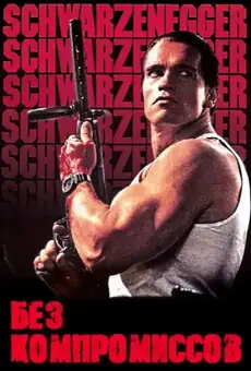 Без компромиссов / Raw Deal (фильм, 1986)