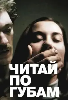 Читай по губам