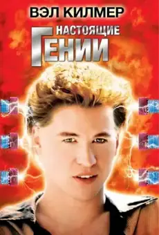 Настоящие гении