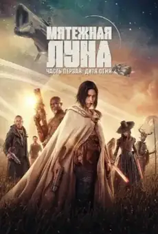 Rebel Moon. Часть первая: Дитя огня