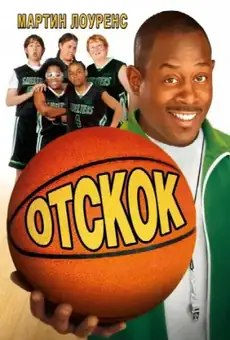 Отскок