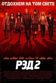 РЭД 2