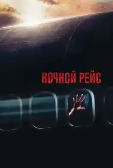 Ночной рейс