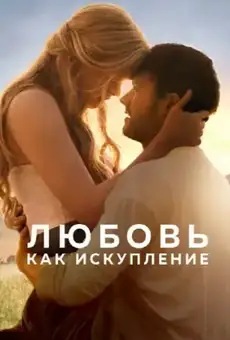 Любовь как искупление