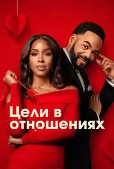Цели в отношениях