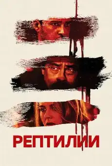 Рептилии