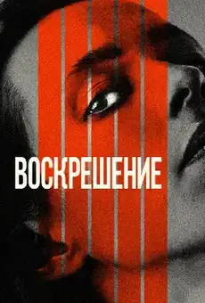 Воскрешение