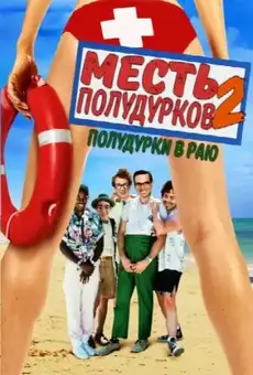 Месть полудурков 2: Полудурки в раю