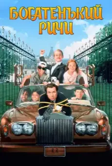 Богатенький Ричи