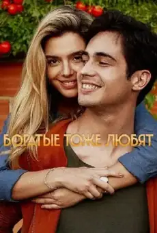 Богатые тоже любят