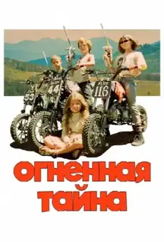 Огненная тайна