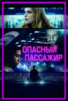 Опасный пассажир