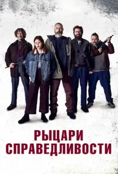 Рыцари справедливости