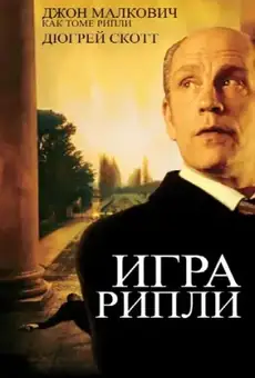 Игра Рипли