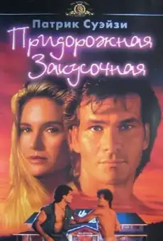 Дом у дороги
