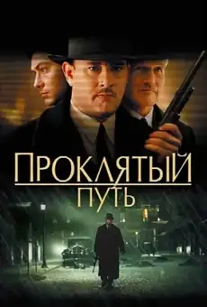 Проклятый путь