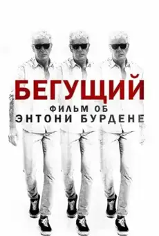 Бегущий: Фильм об Энтони Бурдене