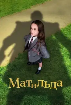 Матильда / Roald Dahl's Matilda the Musical (фильм, 2022)