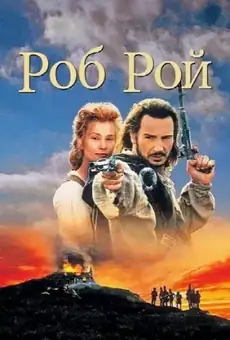 Роб Рой